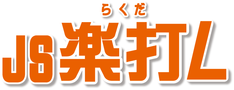 JS楽打